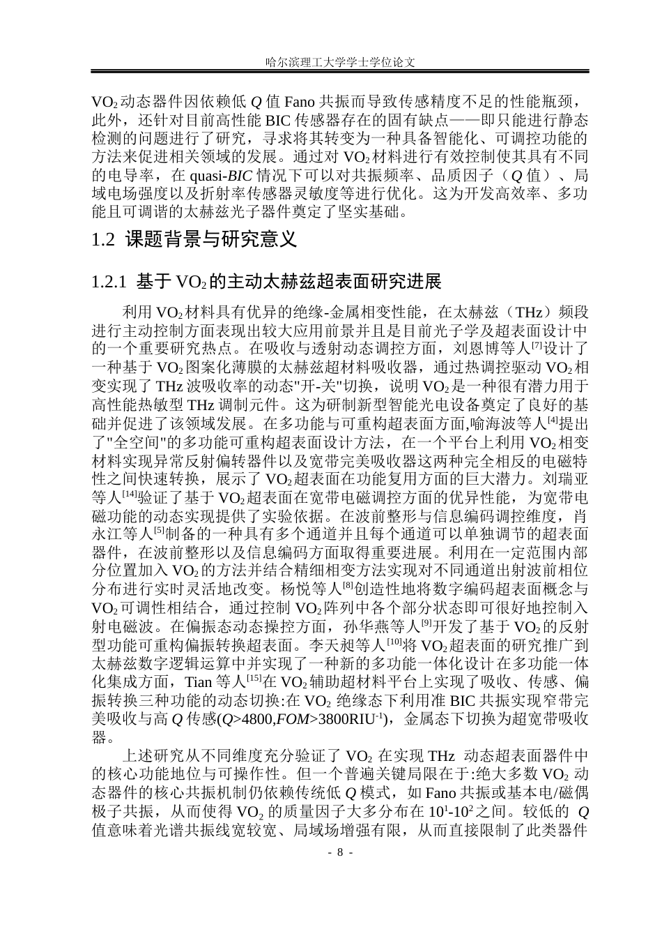 26年WP光电信息科学与工程 基于VO2的主动BIC超表面设计及其传感特性研究(31318字).docx_第7页