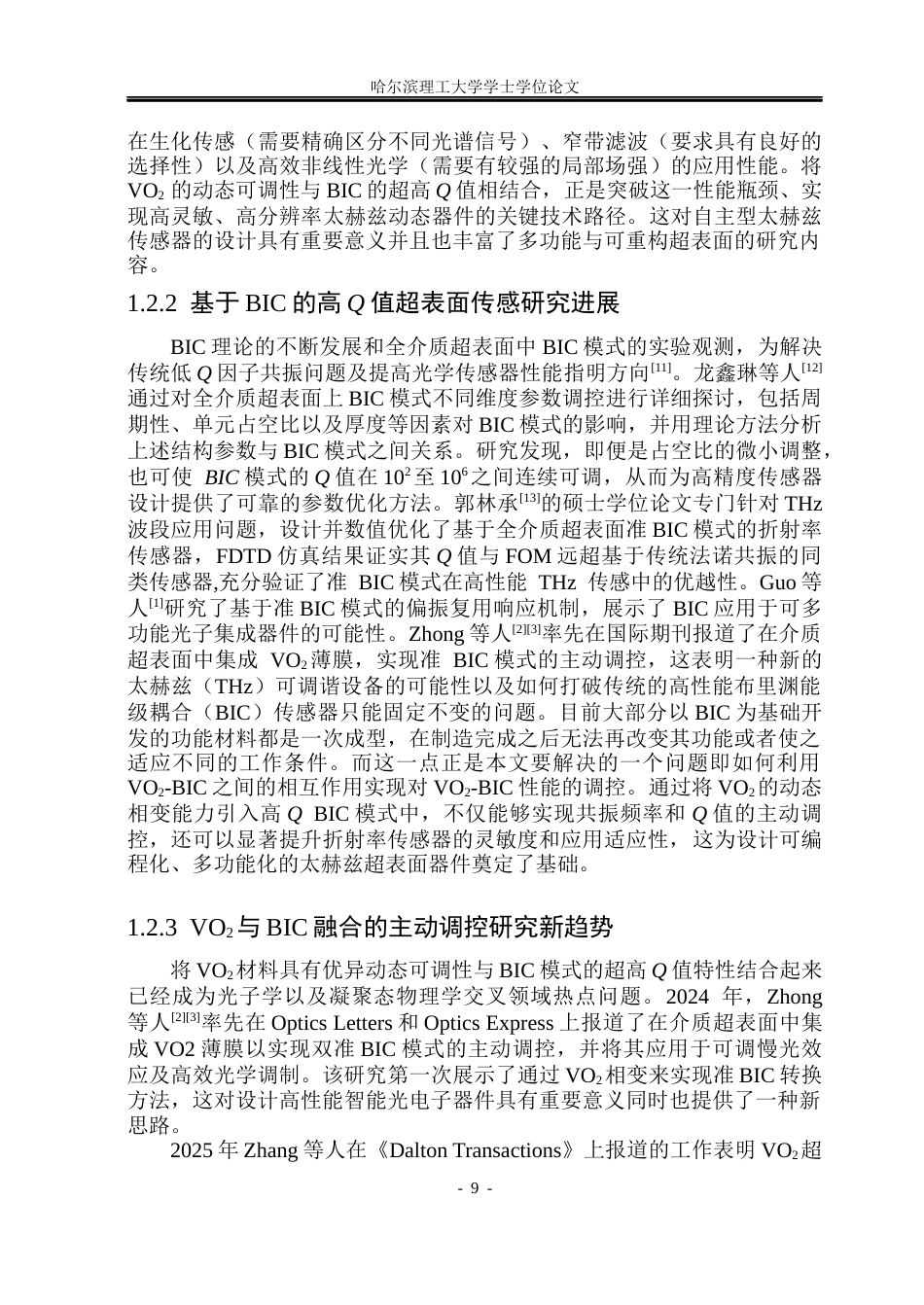 26年WP光电信息科学与工程 基于VO2的主动BIC超表面设计及其传感特性研究(31318字).docx_第8页