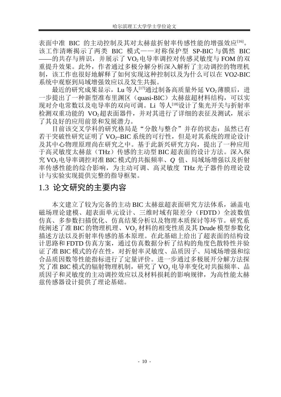 26年WP光电信息科学与工程 基于VO2的主动BIC超表面设计及其传感特性研究(31318字).docx_第9页