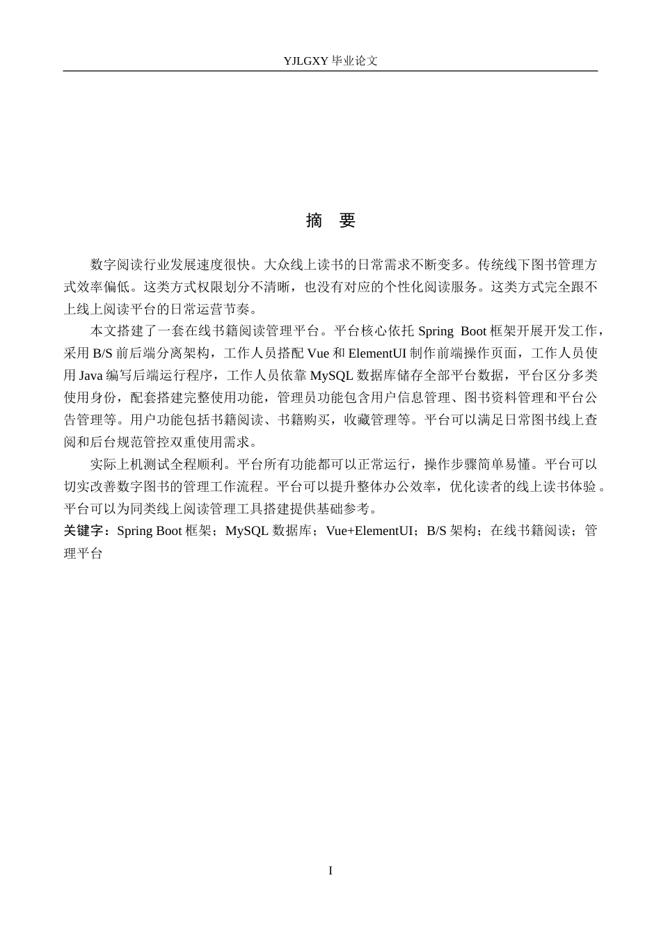 26年WP计算机科学与技术 基于Spring Boot的在线书籍阅读管理平台的设计与实现4.33-AI_1(18474字).doc_第1页