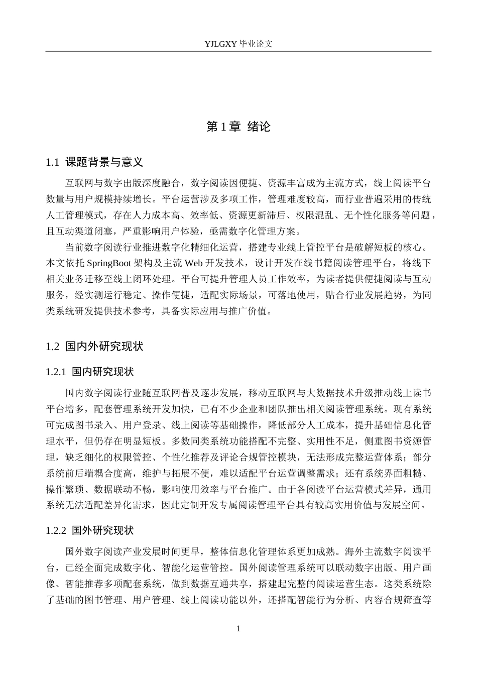 26年WP计算机科学与技术 基于Spring Boot的在线书籍阅读管理平台的设计与实现4.33-AI_1(18474字).doc_第6页