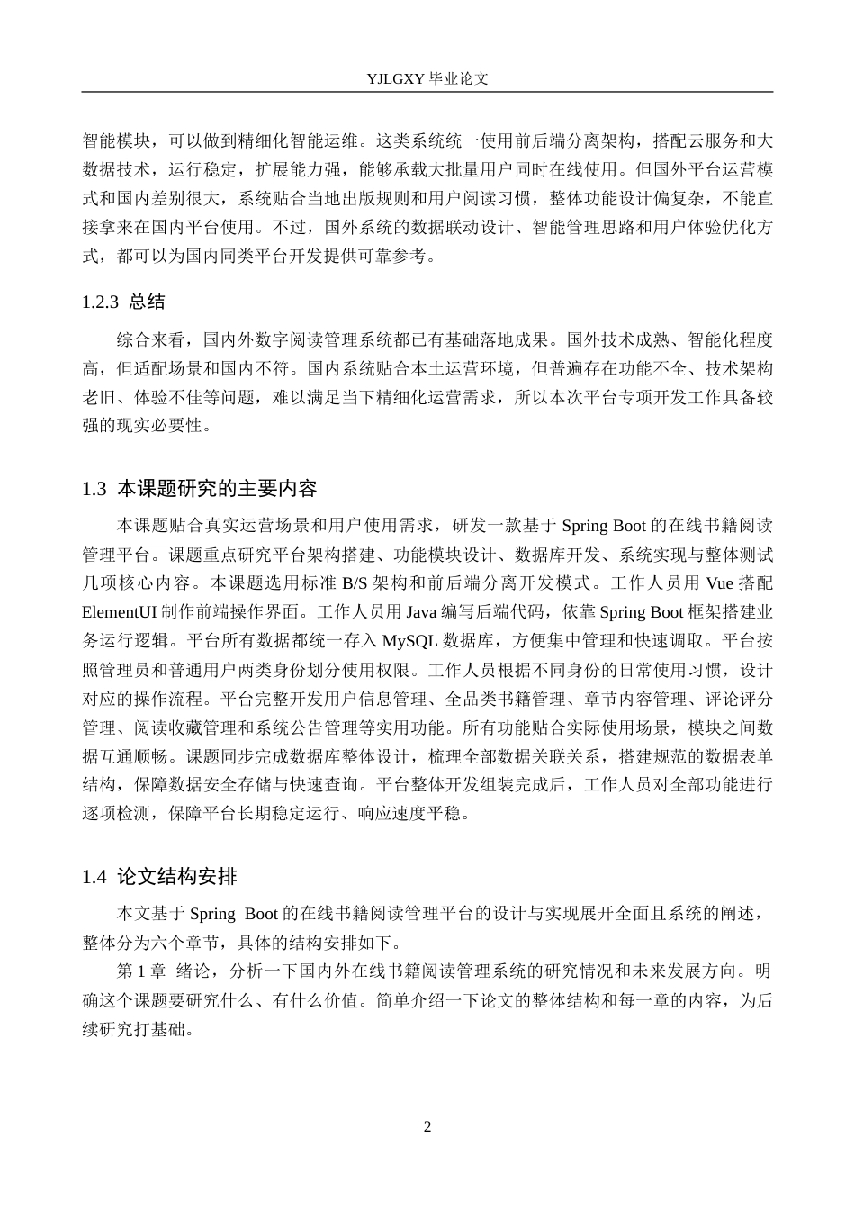 26年WP计算机科学与技术 基于Spring Boot的在线书籍阅读管理平台的设计与实现4.33-AI_1(18474字).doc_第7页