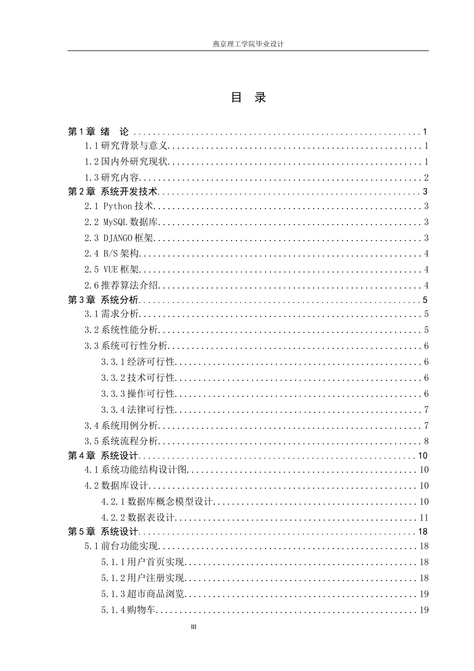 26年WP数据科学与大数据技术 基于Python的无人超市数据分析与可视化系统8.39-AI77.99_1(19998字).docx_第3页