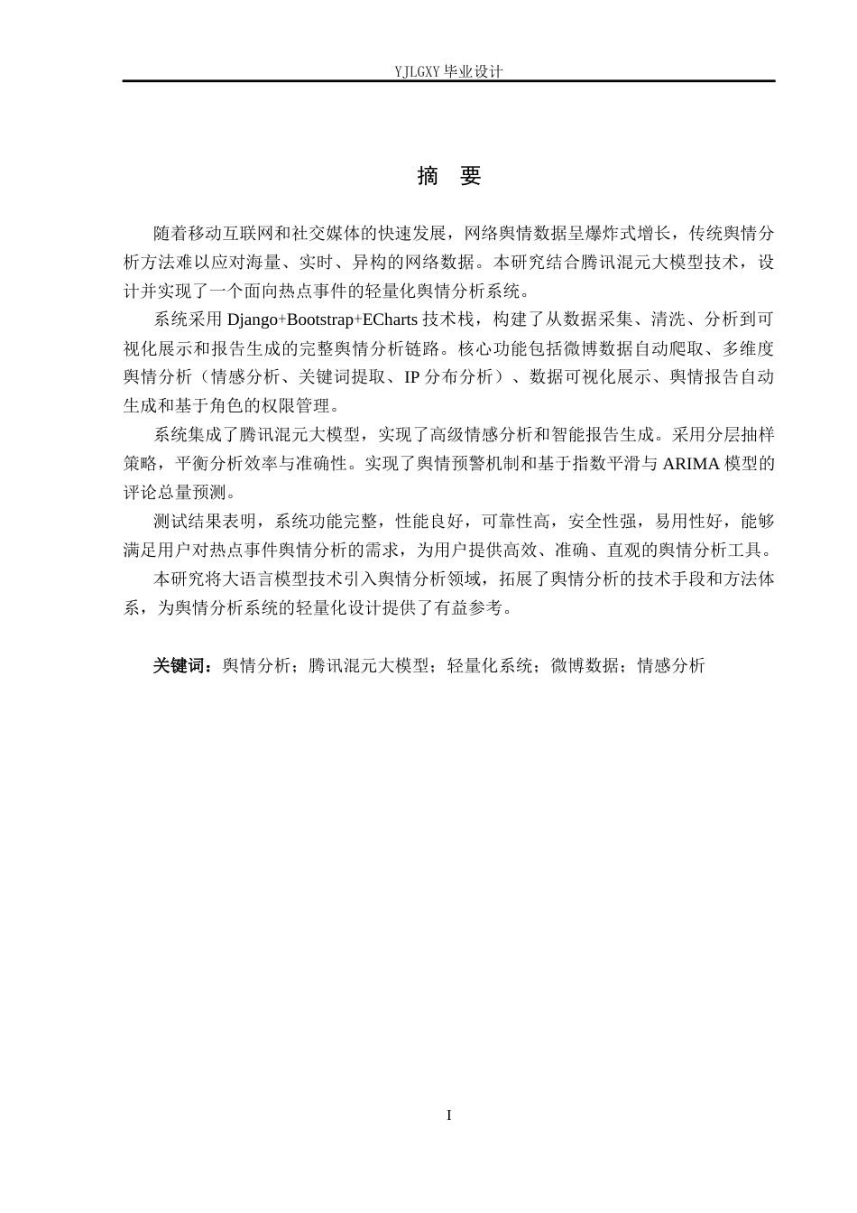 26年WP计算机科学与技术 面向热点事件的轻量化舆情分析系统的设计与实现5.62-AI_1(37117字).docx_第1页