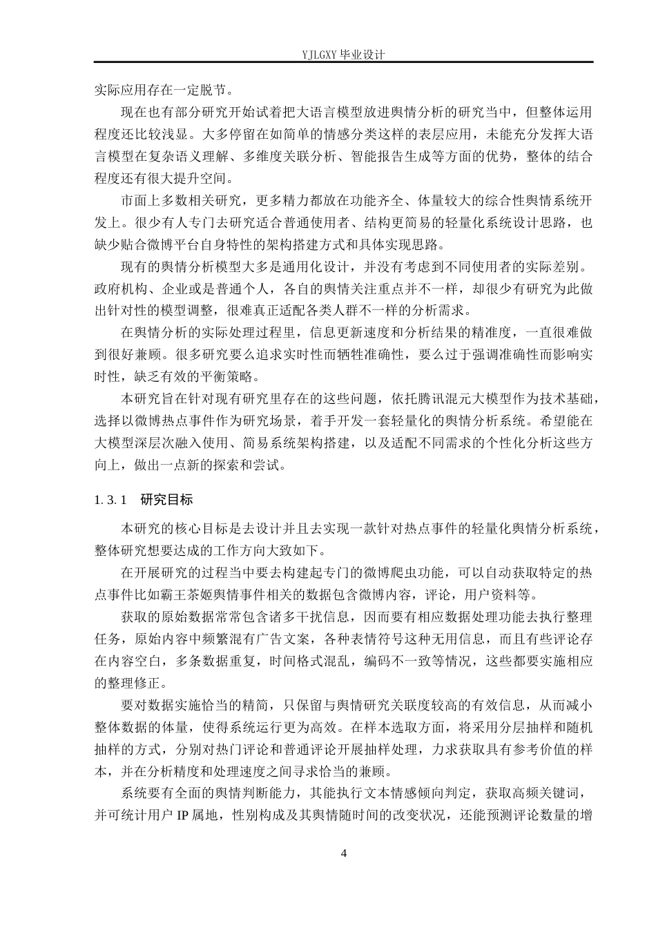 26年WP计算机科学与技术 面向热点事件的轻量化舆情分析系统的设计与实现5.62-AI_1(37117字).docx_第10页