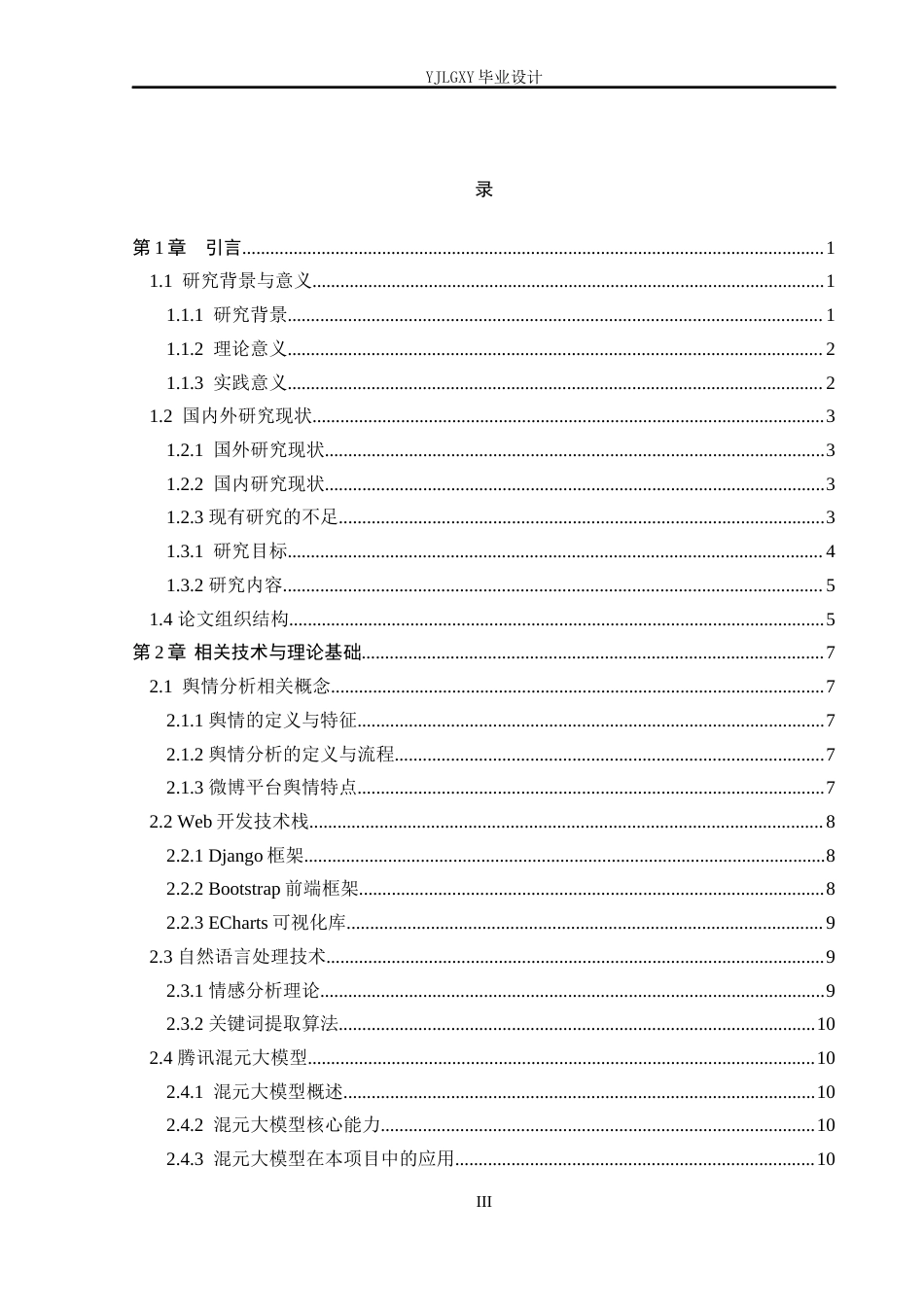 26年WP计算机科学与技术 面向热点事件的轻量化舆情分析系统的设计与实现5.62-AI_1(37117字).docx_第3页