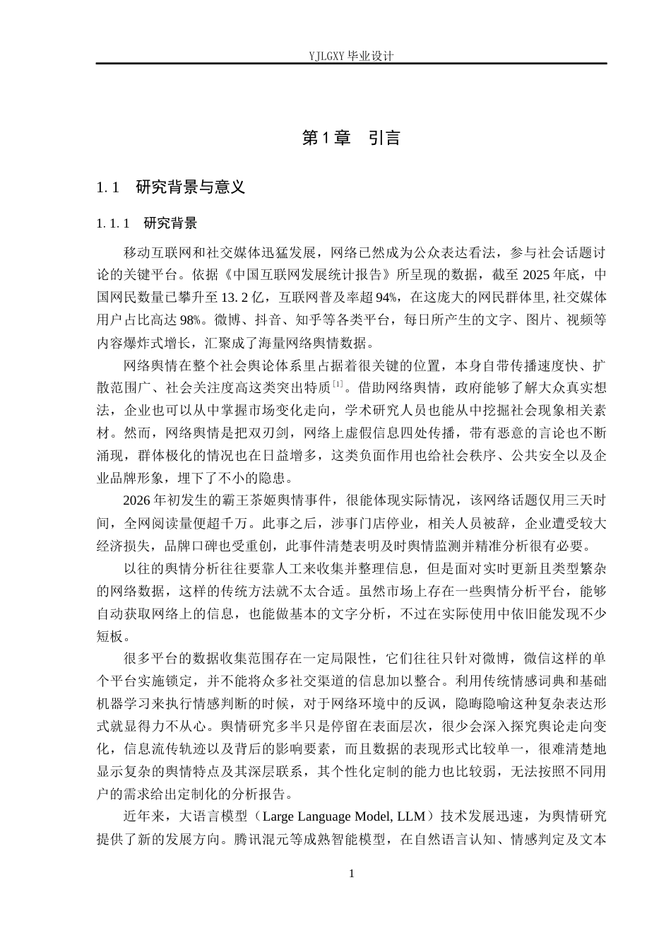 26年WP计算机科学与技术 面向热点事件的轻量化舆情分析系统的设计与实现5.62-AI_1(37117字).docx_第7页