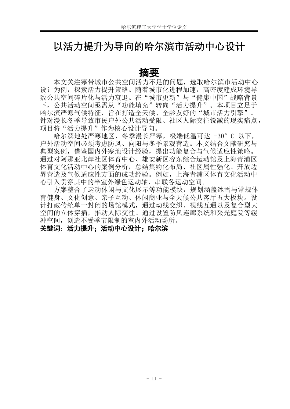 26年WP建筑学 以活力提升为导向的哈尔滨市活动中心设计3.91-AI19.91(21044字).docx_第1页