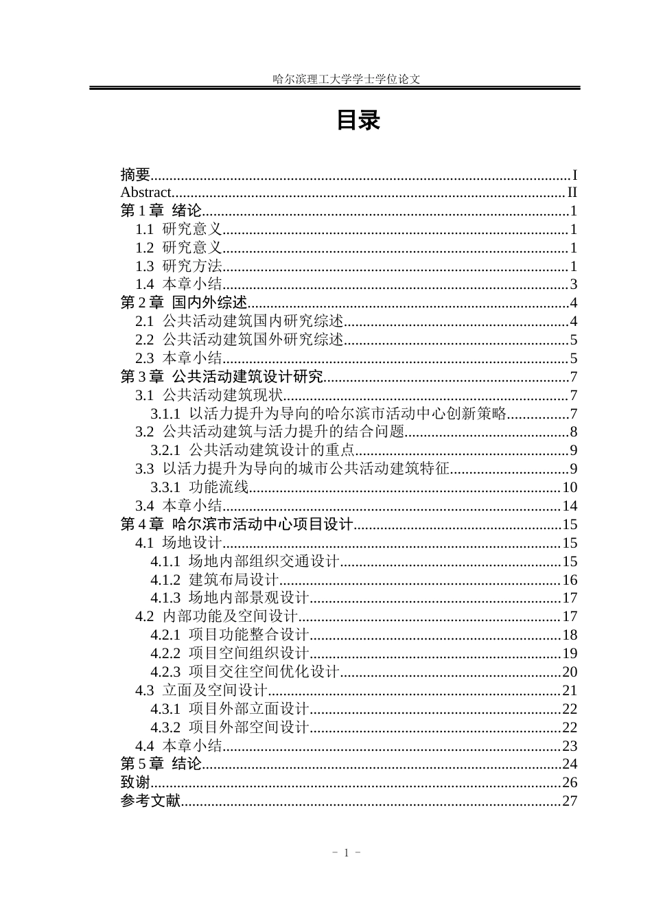 26年WP建筑学 以活力提升为导向的哈尔滨市活动中心设计3.91-AI19.91(21044字).docx_第4页