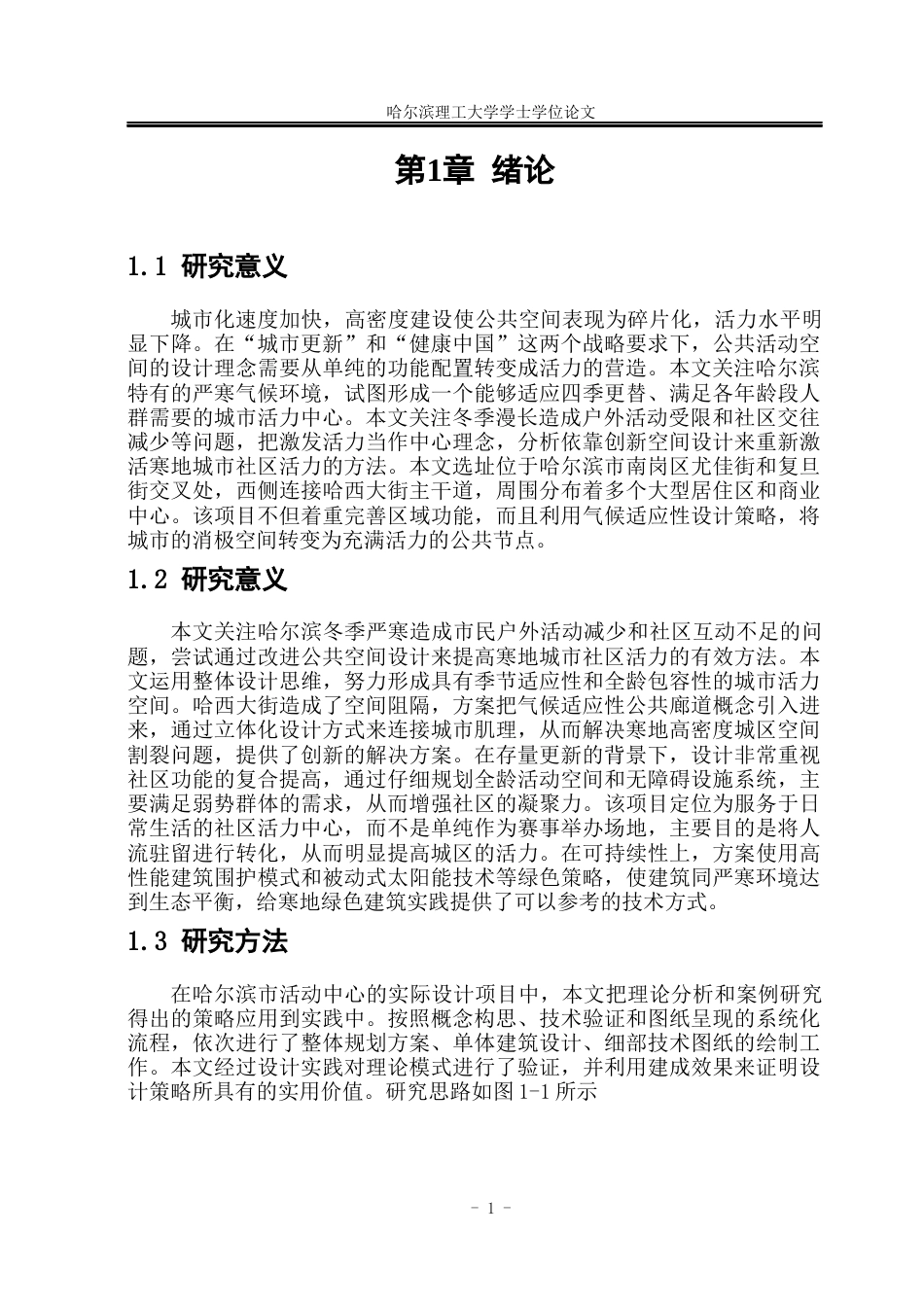 26年WP建筑学 以活力提升为导向的哈尔滨市活动中心设计3.91-AI19.91(21044字).docx_第5页
