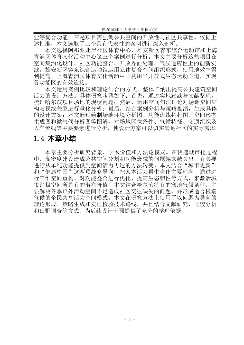 26年WP建筑学 以活力提升为导向的哈尔滨市活动中心设计3.91-AI19.91(21044字).docx_第7页