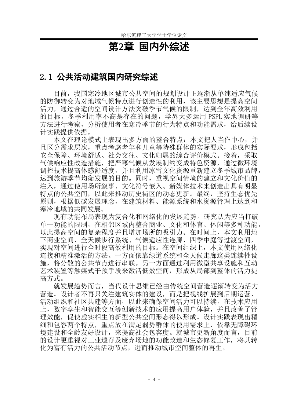 26年WP建筑学 以活力提升为导向的哈尔滨市活动中心设计3.91-AI19.91(21044字).docx_第8页