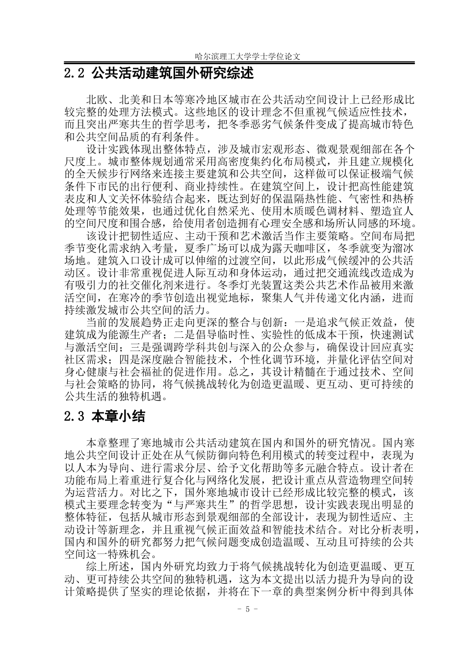 26年WP建筑学 以活力提升为导向的哈尔滨市活动中心设计3.91-AI19.91(21044字).docx_第9页