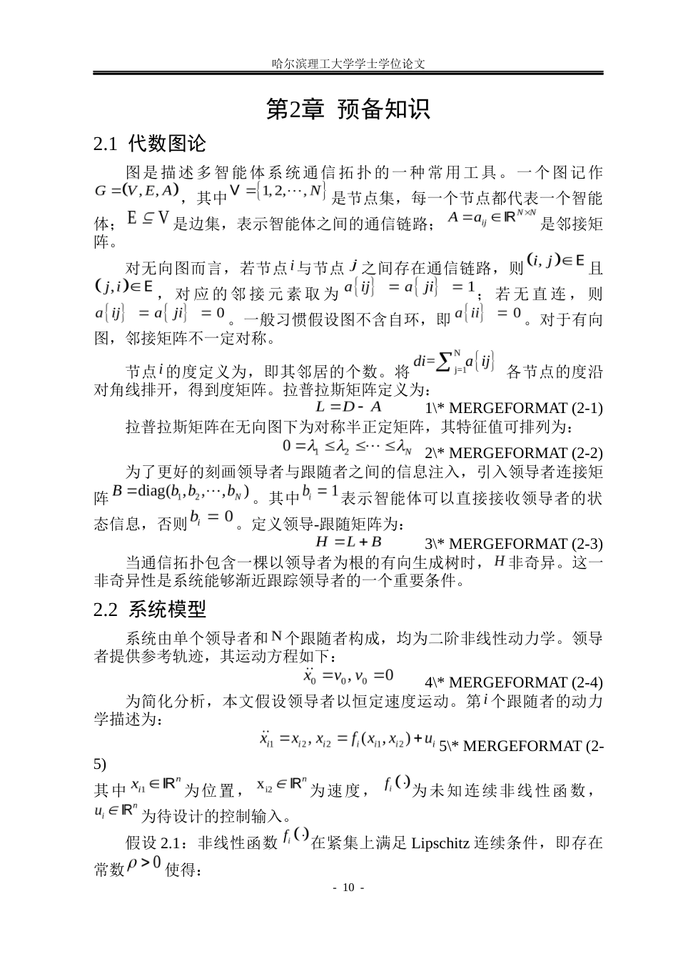 26年WP自动化 非线性多智能体系统一致性跟踪控制研究8.03-AI1.08(22070字).docx_第10页
