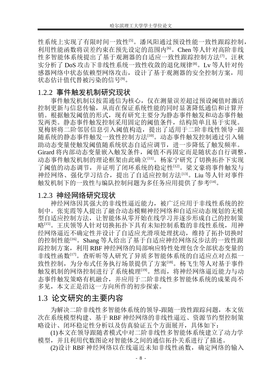 26年WP自动化 非线性多智能体系统一致性跟踪控制研究8.03-AI1.08(22070字).docx_第8页