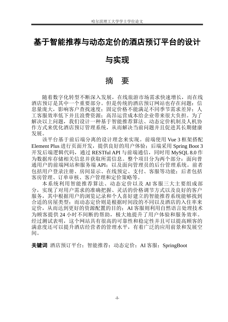 26年WP软件工程 基于智能推荐与动态定价的酒店预订平台的设计与实现10.38-AI9.68.docx_第1页