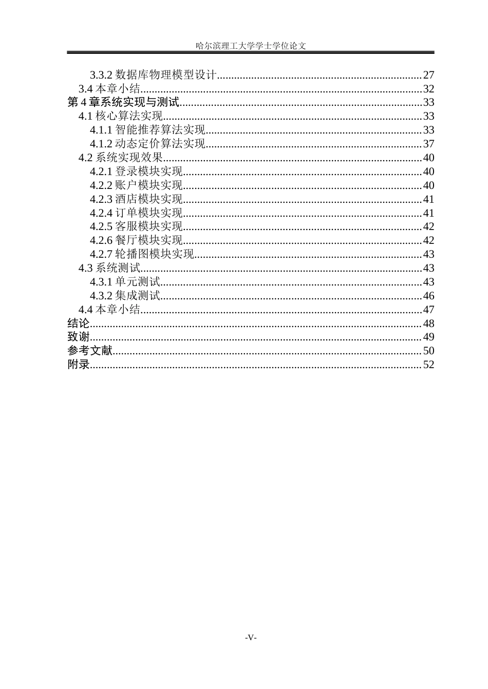 26年WP软件工程 基于智能推荐与动态定价的酒店预订平台的设计与实现10.38-AI9.68.docx_第5页