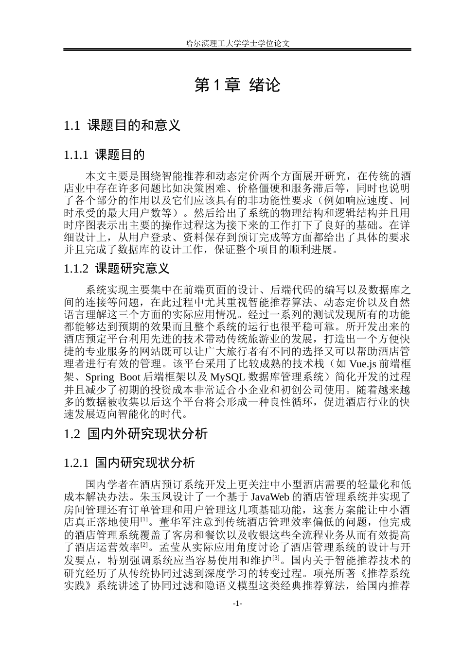 26年WP软件工程 基于智能推荐与动态定价的酒店预订平台的设计与实现10.38-AI9.68.docx_第6页