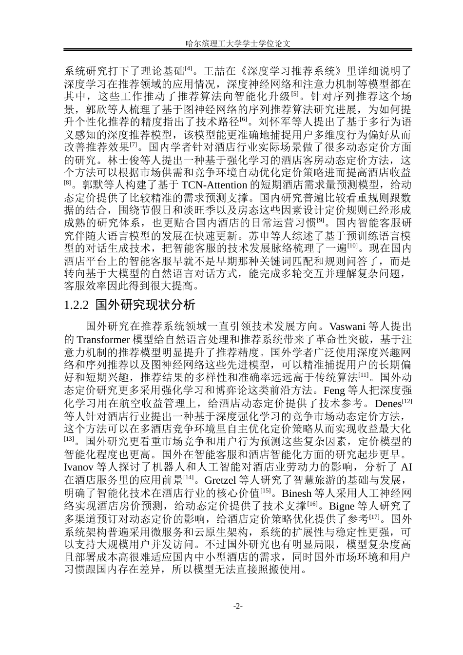 26年WP软件工程 基于智能推荐与动态定价的酒店预订平台的设计与实现10.38-AI9.68.docx_第7页