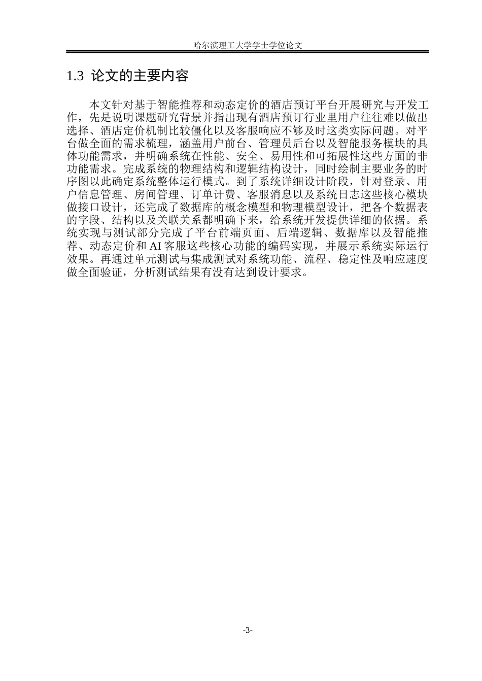 26年WP软件工程 基于智能推荐与动态定价的酒店预订平台的设计与实现10.38-AI9.68.docx_第8页