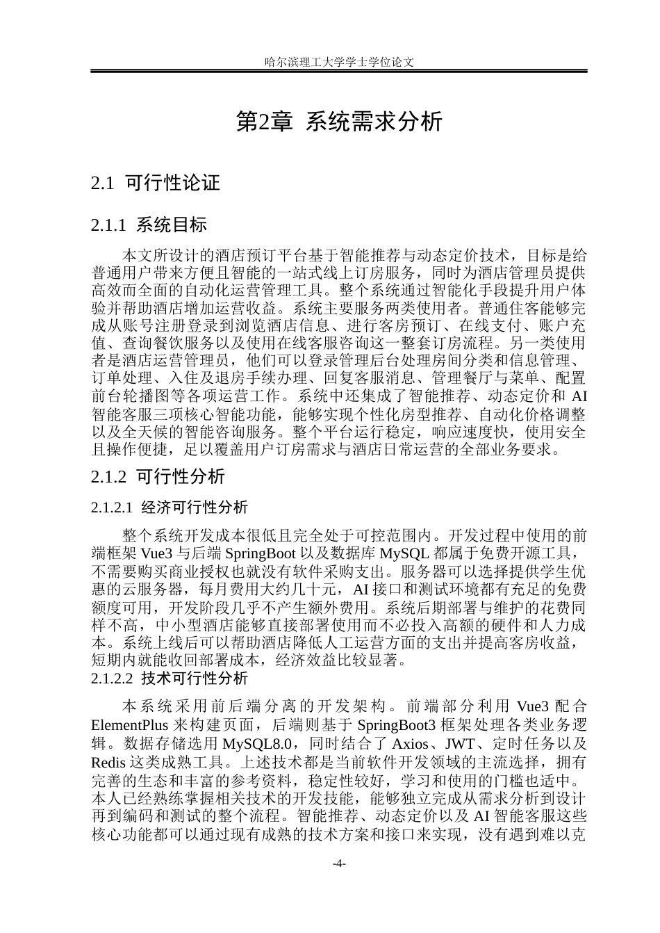 26年WP软件工程 基于智能推荐与动态定价的酒店预订平台的设计与实现10.38-AI9.68.docx_第9页