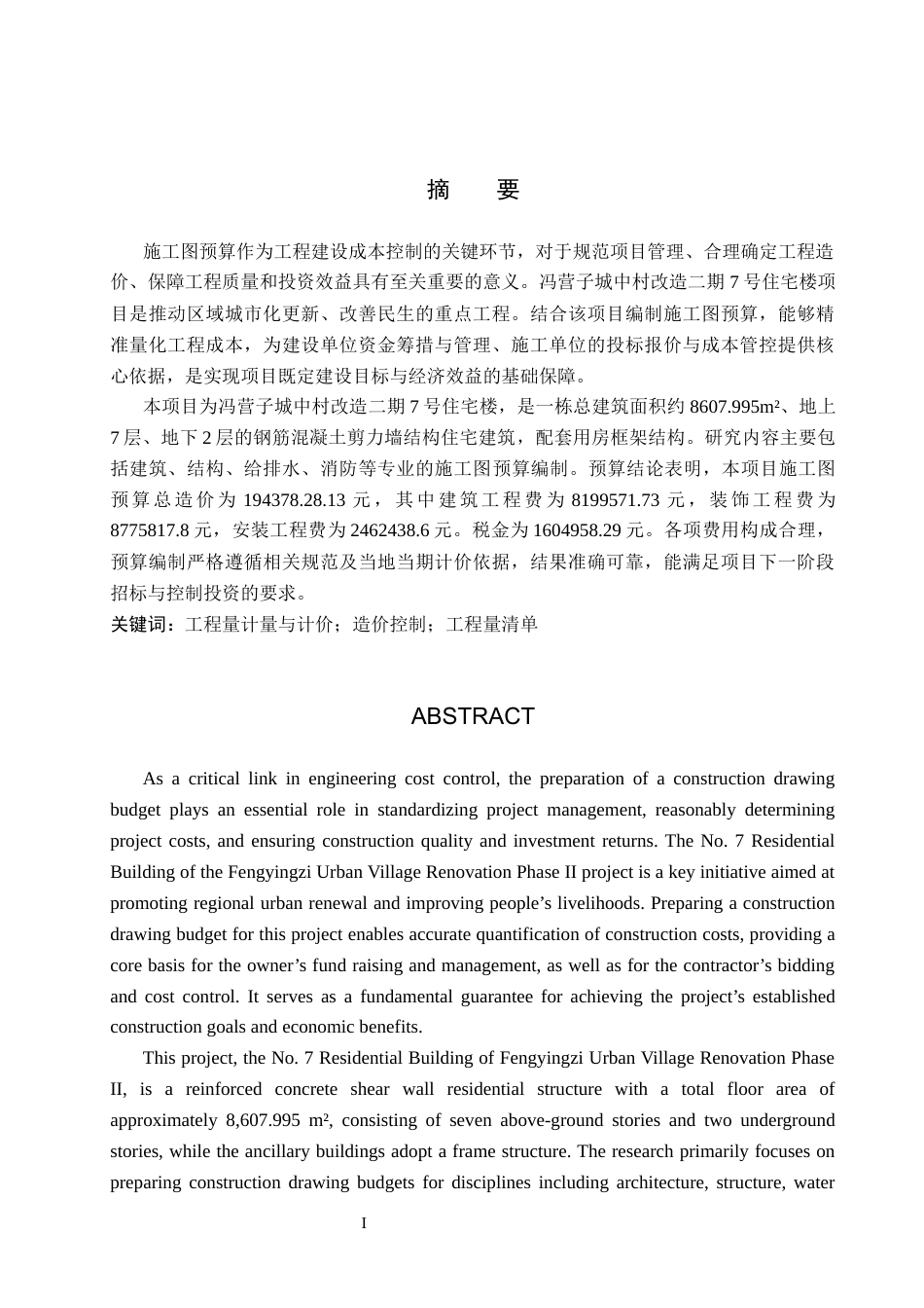 26年WP工程造价 冯营子城中村改造二期7号住宅楼施工图预算编制10.12-AI16.87(39729字).docx_第1页
