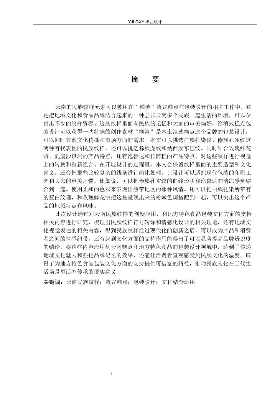 26年WP视觉传达设计 云南民族元素在“糕滇”滇式糕点包装设计中的创新与应用7.63-AI6.36(16055字).docx_第1页