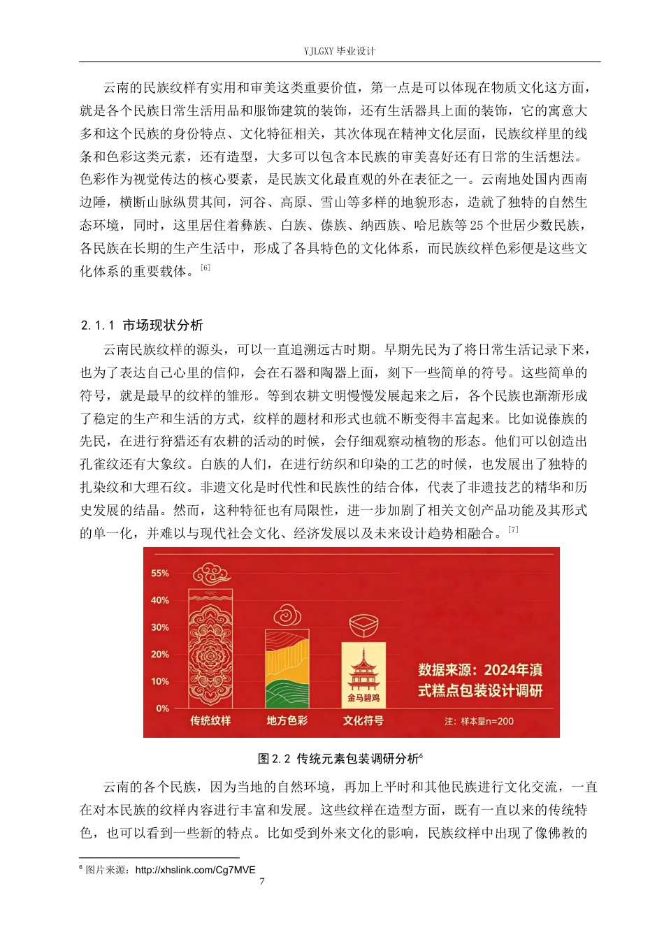 26年WP视觉传达设计 云南民族元素在“糕滇”滇式糕点包装设计中的创新与应用7.63-AI6.36(16055字).docx_第10页