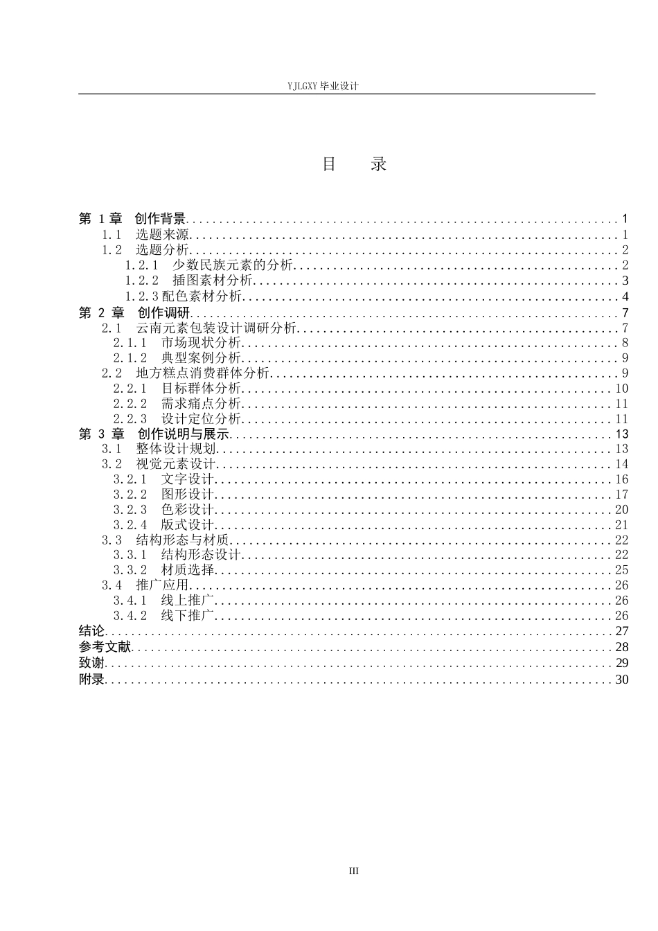 26年WP视觉传达设计 云南民族元素在“糕滇”滇式糕点包装设计中的创新与应用7.63-AI6.36(16055字).docx_第3页