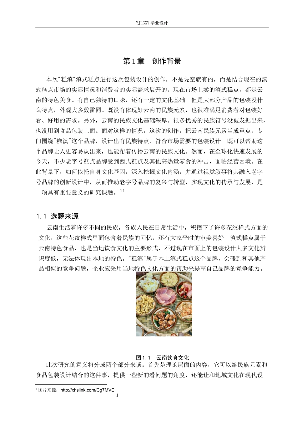 26年WP视觉传达设计 云南民族元素在“糕滇”滇式糕点包装设计中的创新与应用7.63-AI6.36(16055字).docx_第4页
