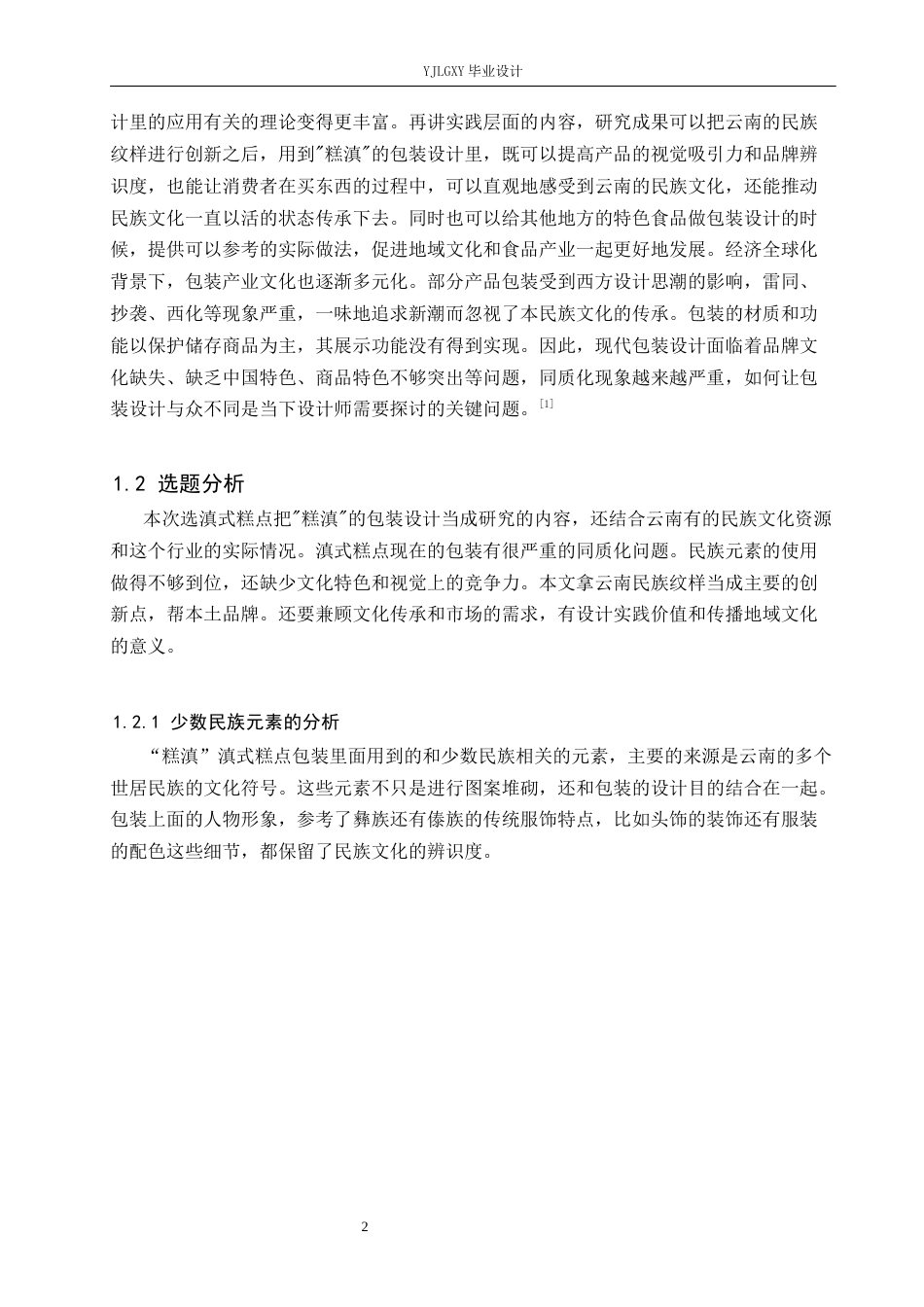 26年WP视觉传达设计 云南民族元素在“糕滇”滇式糕点包装设计中的创新与应用7.63-AI6.36(16055字).docx_第5页