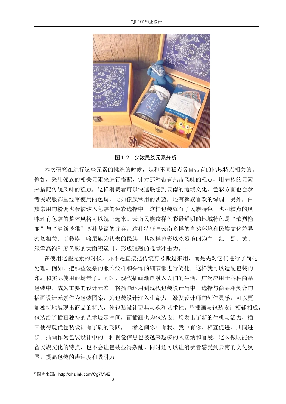 26年WP视觉传达设计 云南民族元素在“糕滇”滇式糕点包装设计中的创新与应用7.63-AI6.36(16055字).docx_第6页