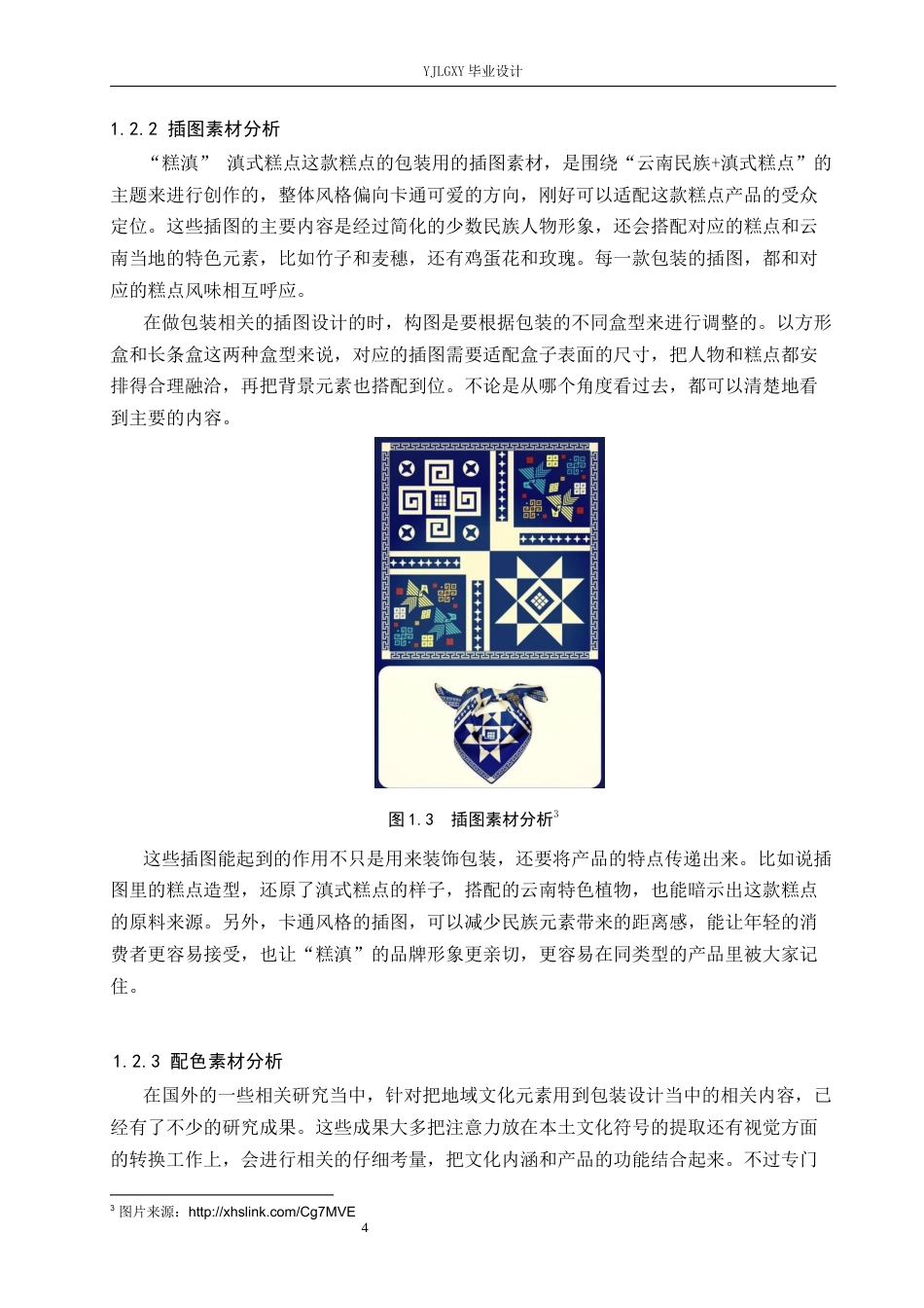 26年WP视觉传达设计 云南民族元素在“糕滇”滇式糕点包装设计中的创新与应用7.63-AI6.36(16055字).docx_第7页