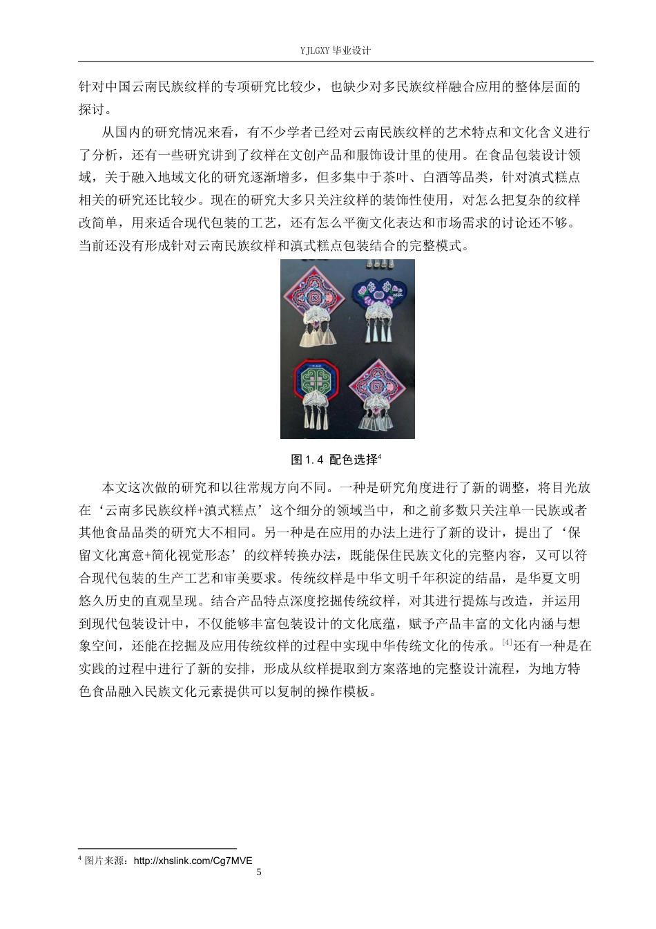 26年WP视觉传达设计 云南民族元素在“糕滇”滇式糕点包装设计中的创新与应用7.63-AI6.36(16055字).docx_第8页
