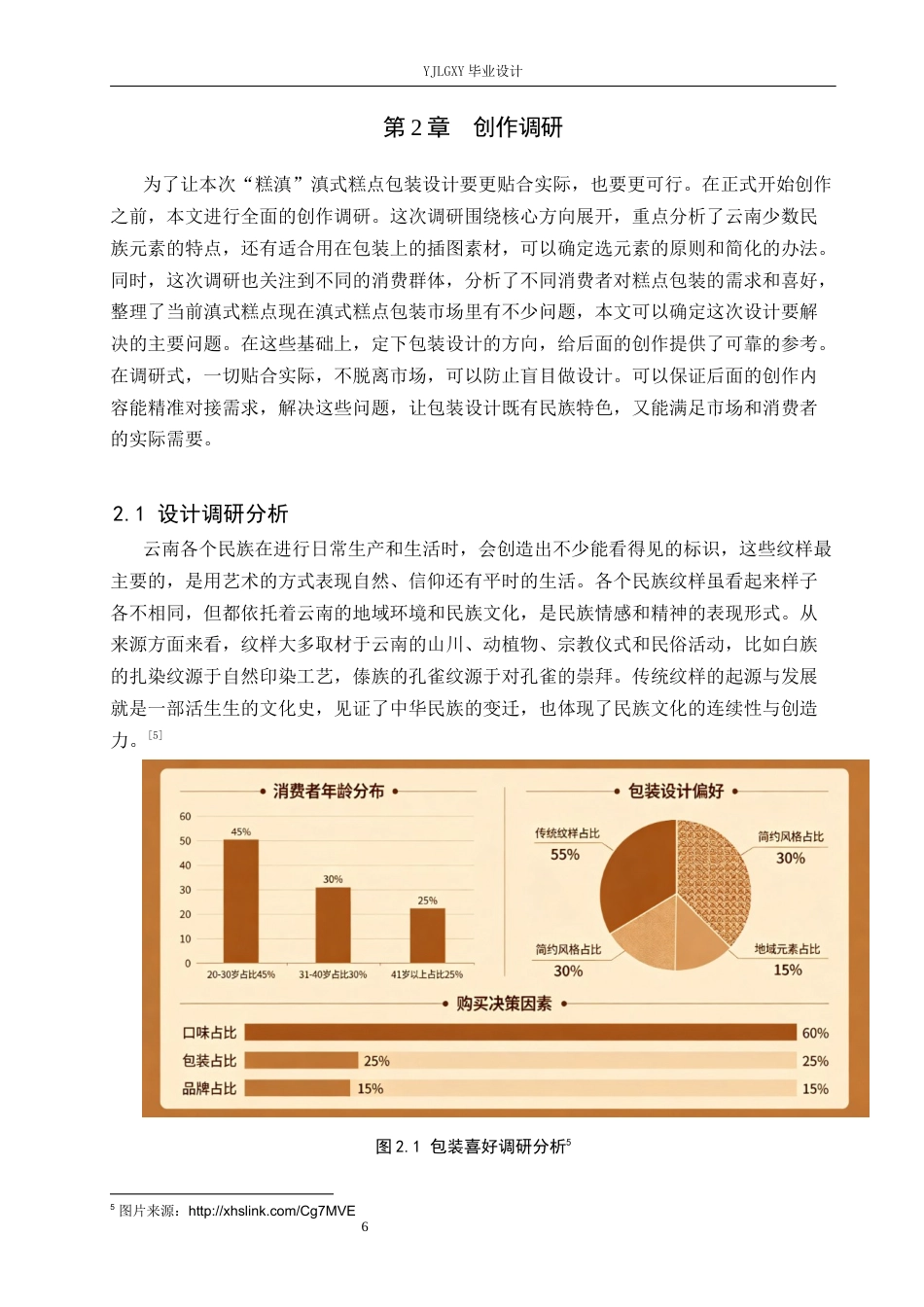 26年WP视觉传达设计 云南民族元素在“糕滇”滇式糕点包装设计中的创新与应用7.63-AI6.36(16055字).docx_第9页