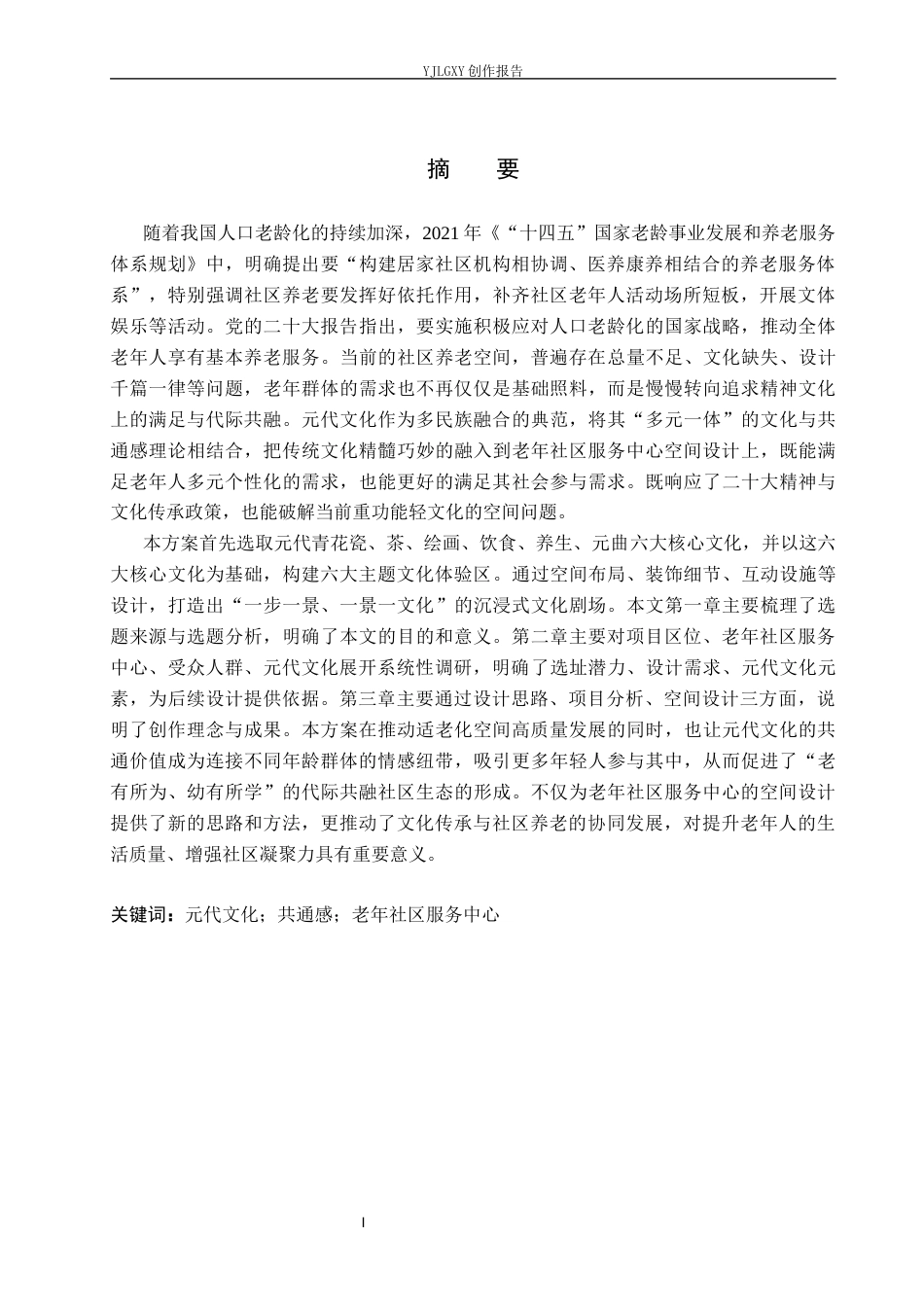 26年WP环境设计 元代文化共通感视角下老年社区服务中心空间设计7.61-AI9.44(13714字).docx_第1页