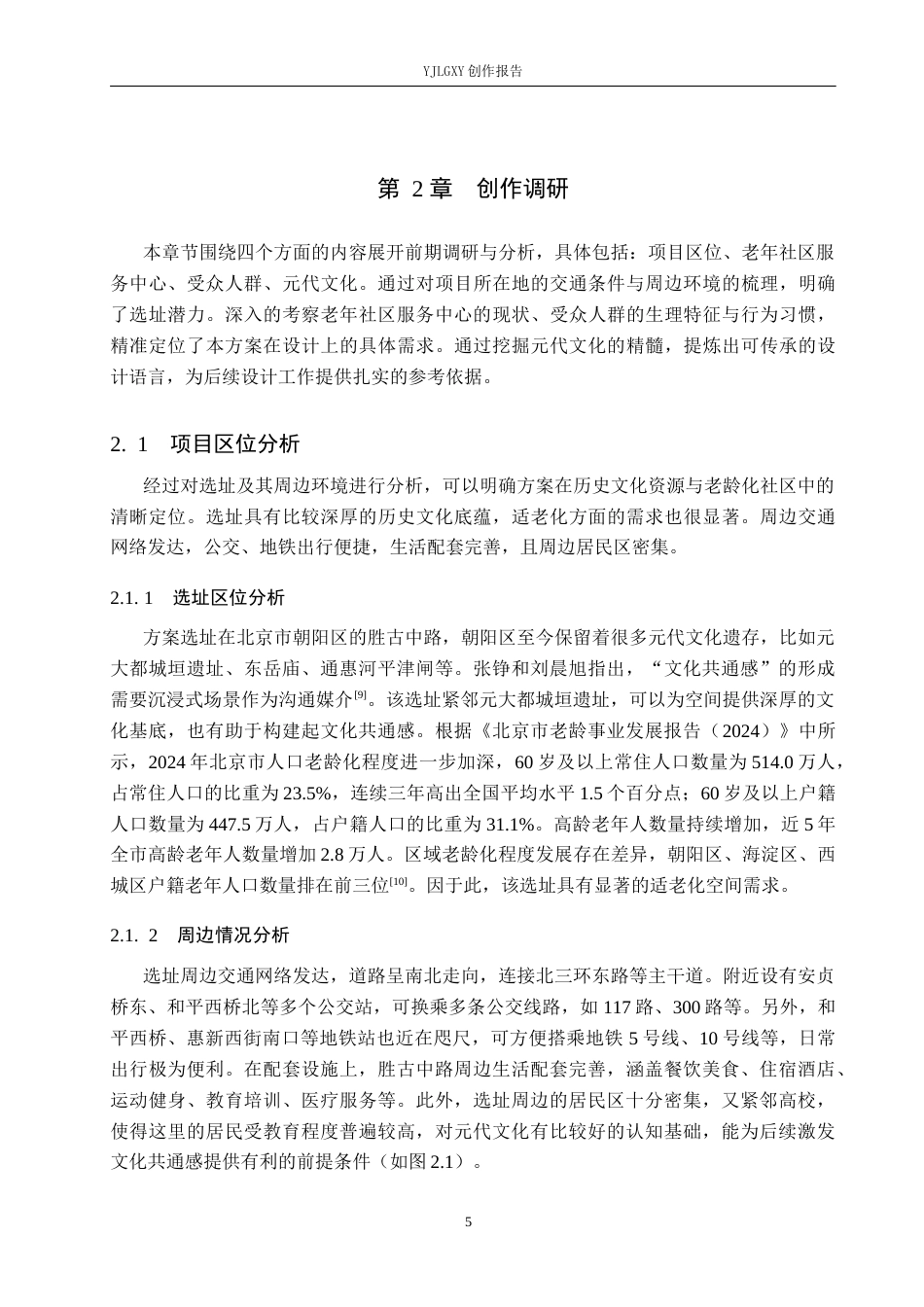 26年WP环境设计 元代文化共通感视角下老年社区服务中心空间设计7.61-AI9.44(13714字).docx_第10页