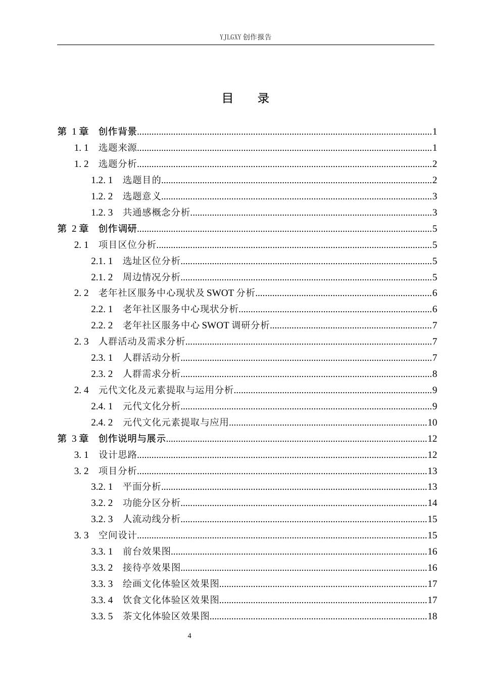 26年WP环境设计 元代文化共通感视角下老年社区服务中心空间设计7.61-AI9.44(13714字).docx_第4页