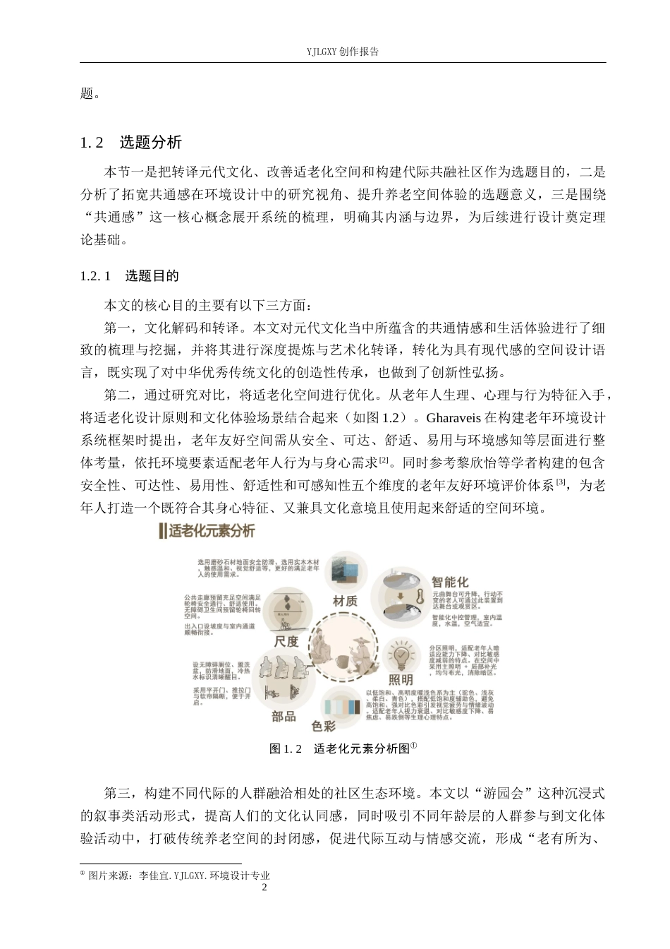 26年WP环境设计 元代文化共通感视角下老年社区服务中心空间设计7.61-AI9.44(13714字).docx_第7页
