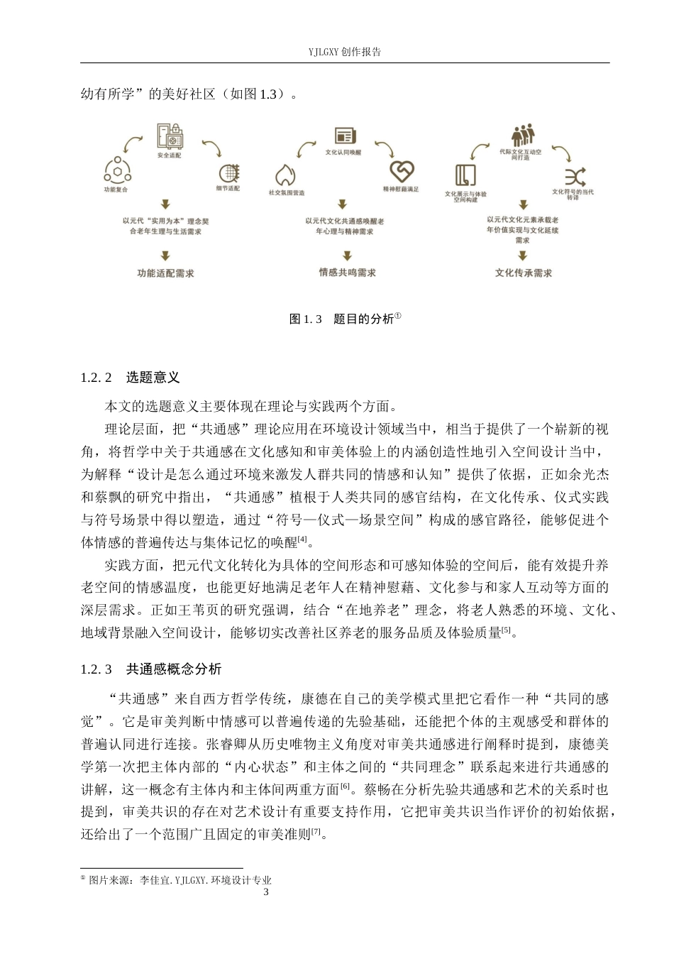 26年WP环境设计 元代文化共通感视角下老年社区服务中心空间设计7.61-AI9.44(13714字).docx_第8页