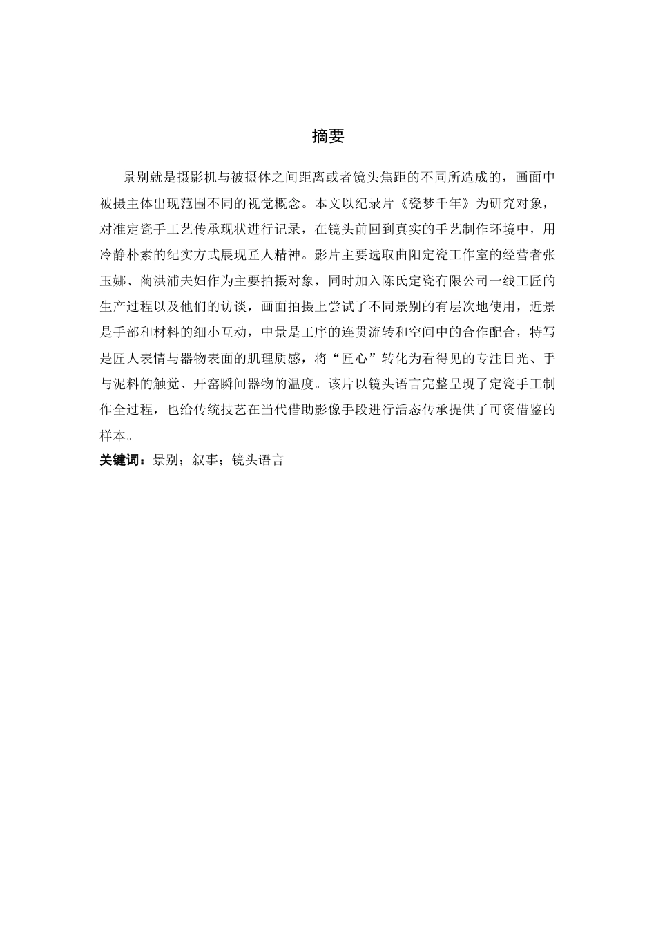 26年WP广播电视编导 毕业作品《瓷梦千年》中景别的应用阐述2.9-AI11.85(26662字).docx_第1页