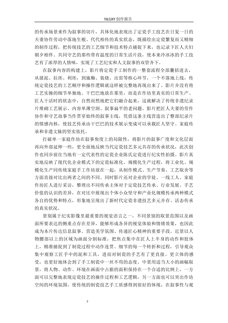 26年WP广播电视编导 毕业作品《瓷梦千年》中景别的应用阐述2.9-AI11.85(26662字).docx_第10页