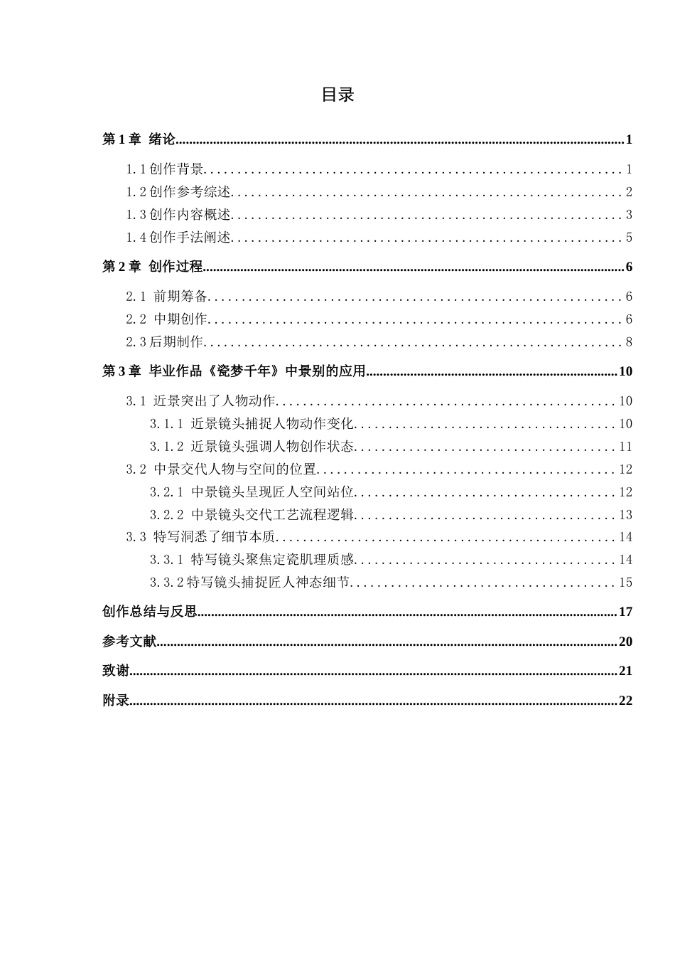 26年WP广播电视编导 毕业作品《瓷梦千年》中景别的应用阐述2.9-AI11.85(26662字).docx_第3页