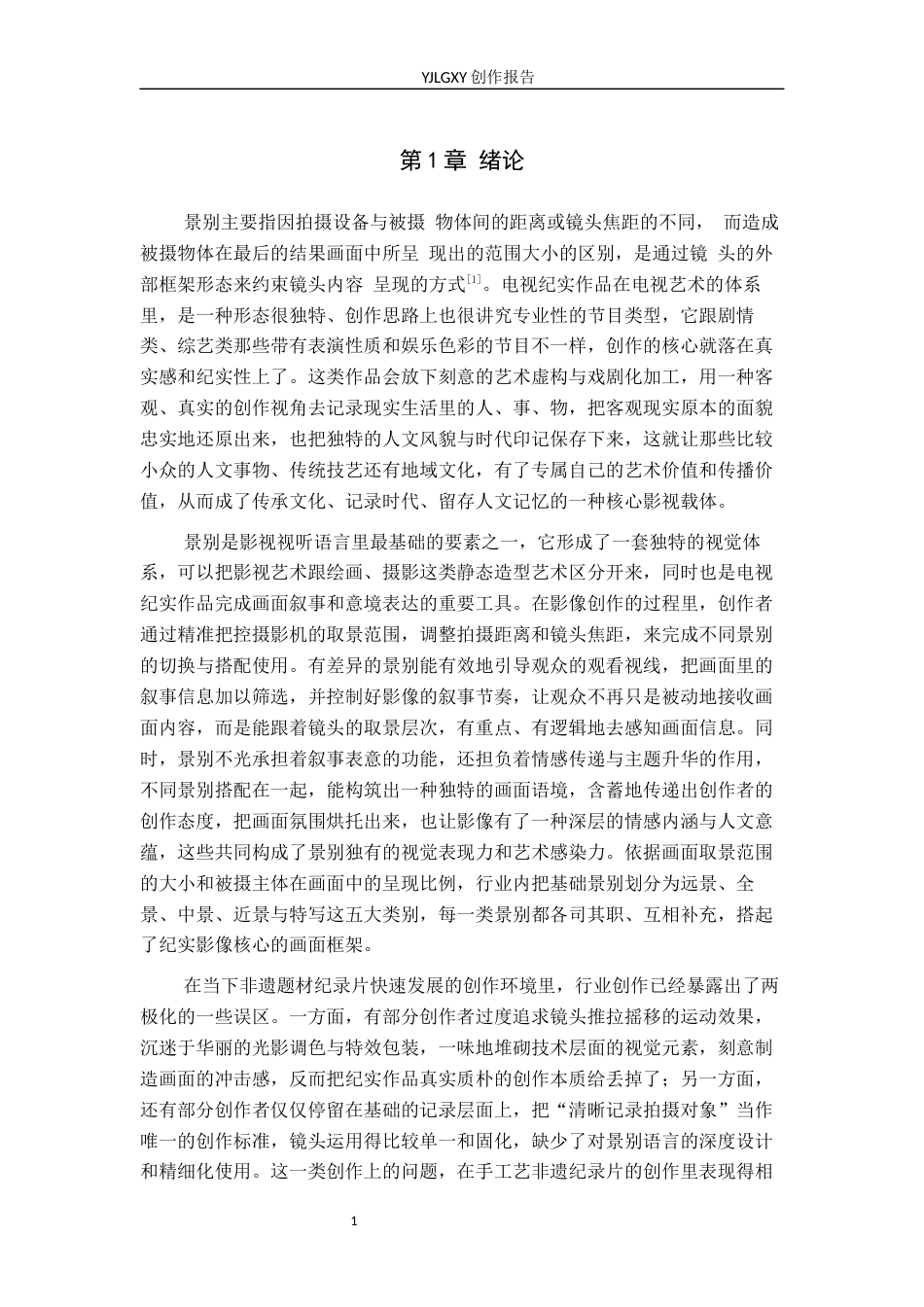 26年WP广播电视编导 毕业作品《瓷梦千年》中景别的应用阐述2.9-AI11.85(26662字).docx_第4页