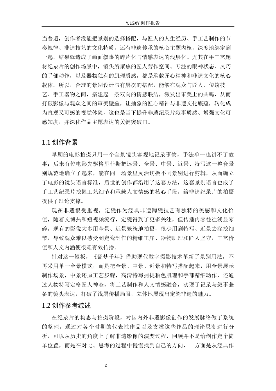 26年WP广播电视编导 毕业作品《瓷梦千年》中景别的应用阐述2.9-AI11.85(26662字).docx_第5页