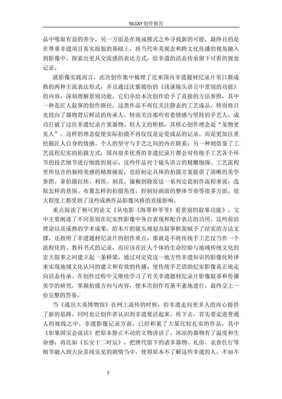 26年WP广播电视编导 毕业作品《瓷梦千年》中景别的应用阐述2.9-AI11.85(26662字).docx_第6页