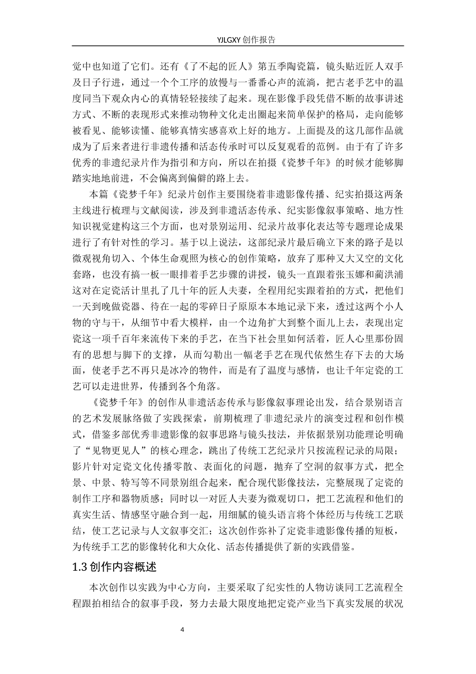 26年WP广播电视编导 毕业作品《瓷梦千年》中景别的应用阐述2.9-AI11.85(26662字).docx_第7页