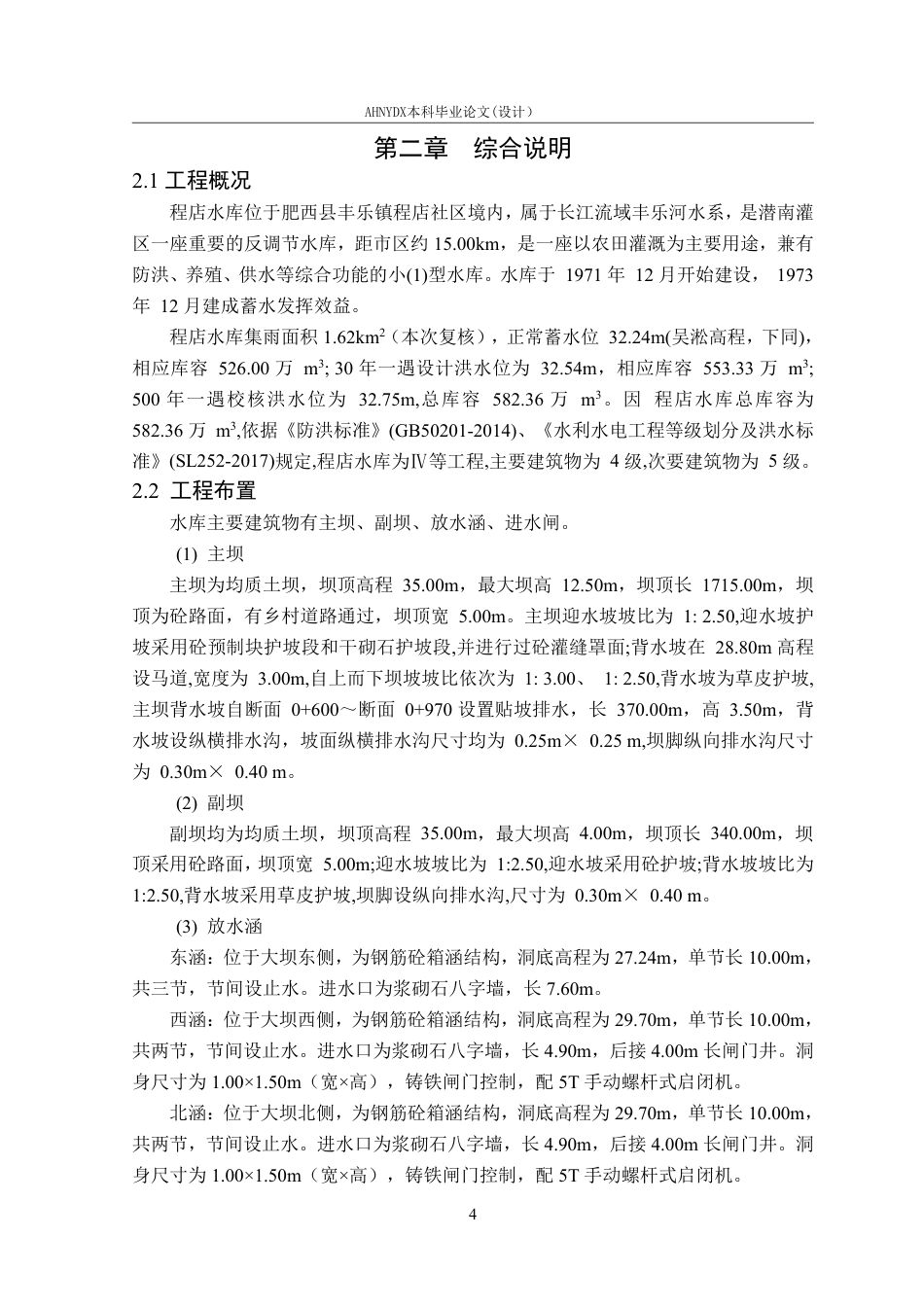 26年WP农业水利工程（专升本） 程店水库大坝安全鉴定18.76-AI通过_1-约41194字符.pdf_第10页