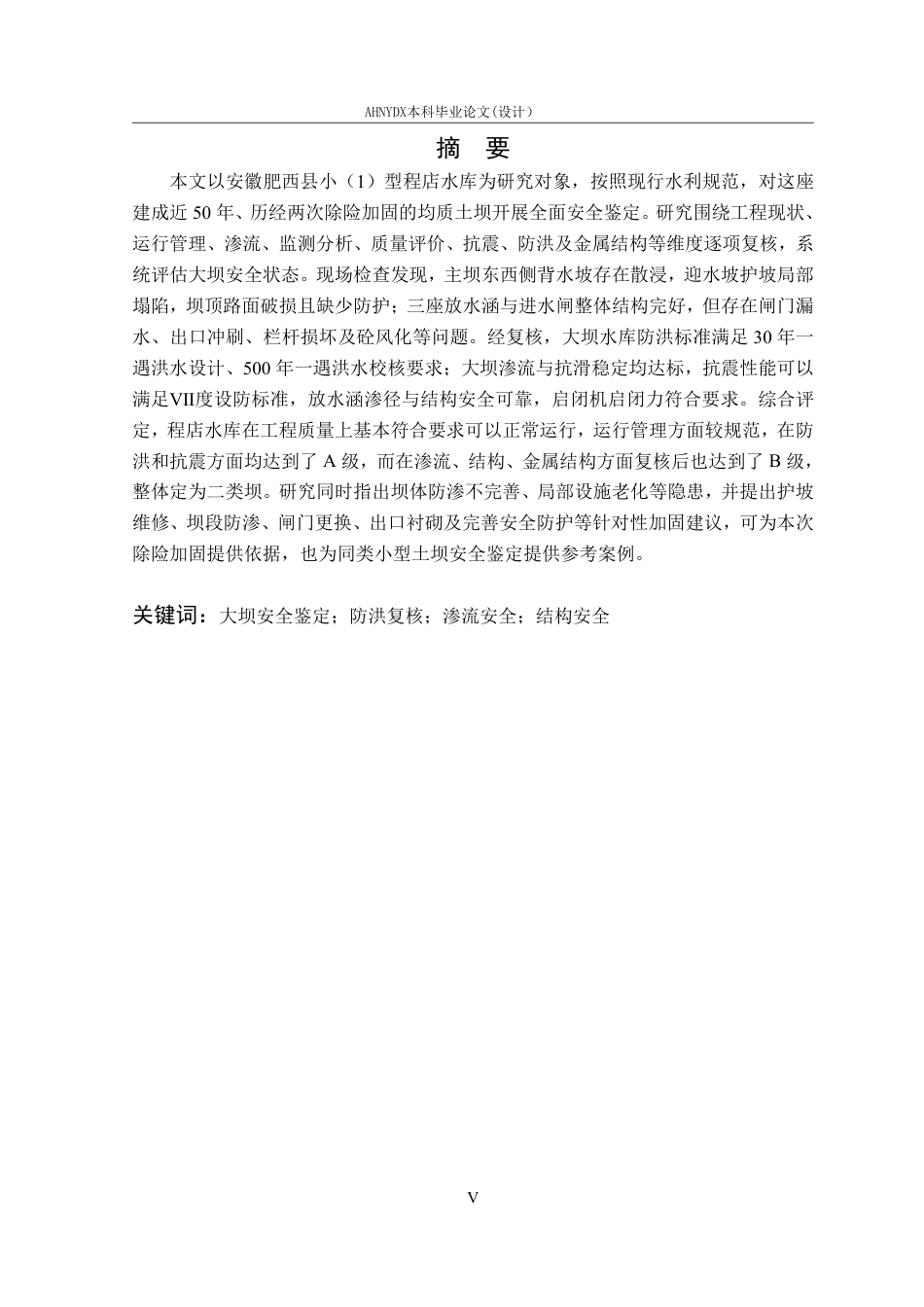 26年WP农业水利工程（专升本） 程店水库大坝安全鉴定18.76-AI通过_1-约41194字符.pdf_第5页