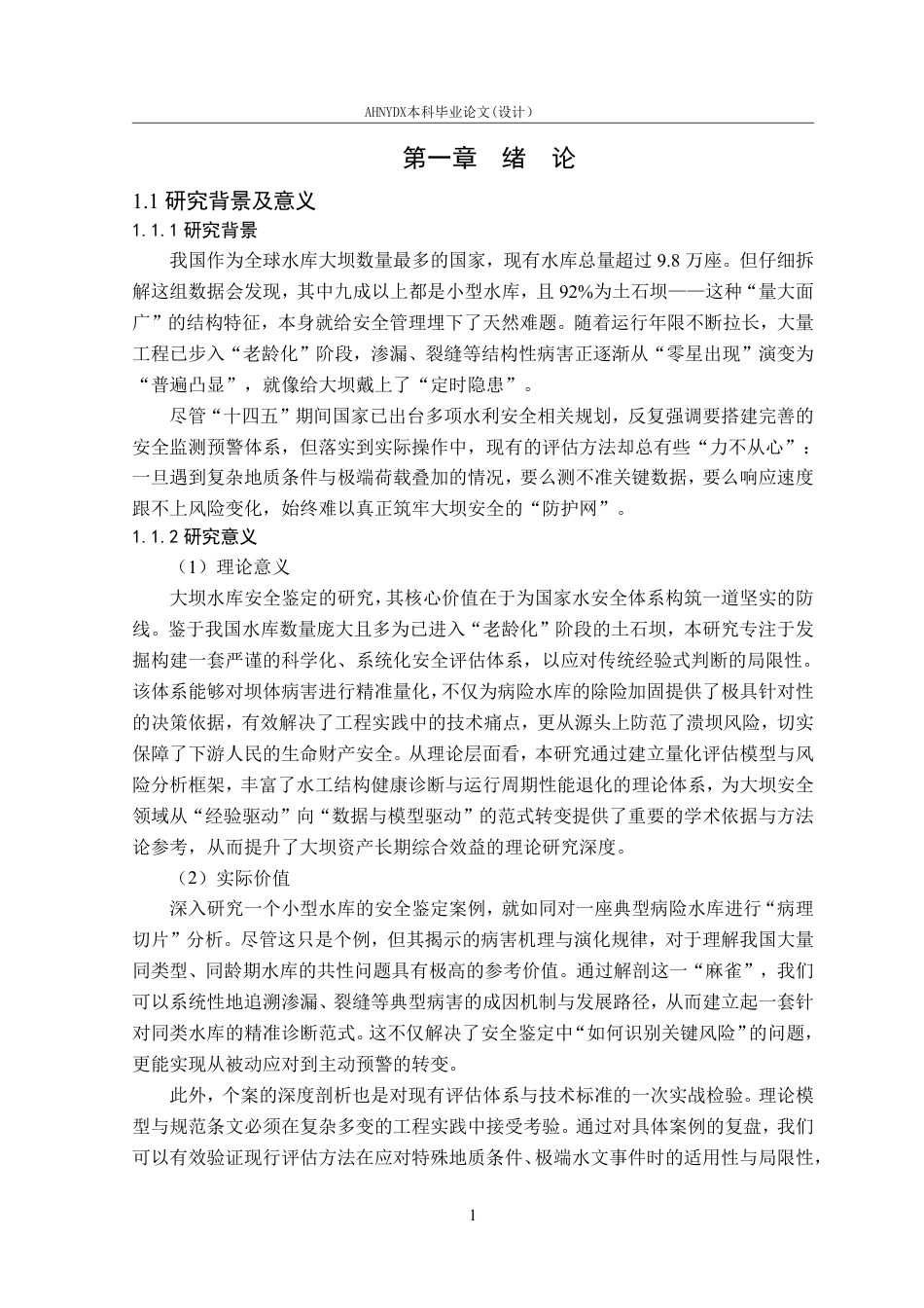 26年WP农业水利工程（专升本） 程店水库大坝安全鉴定18.76-AI通过_1-约41194字符.pdf_第7页